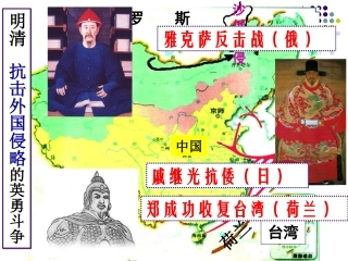 明清抗击外国侵略的英勇斗争