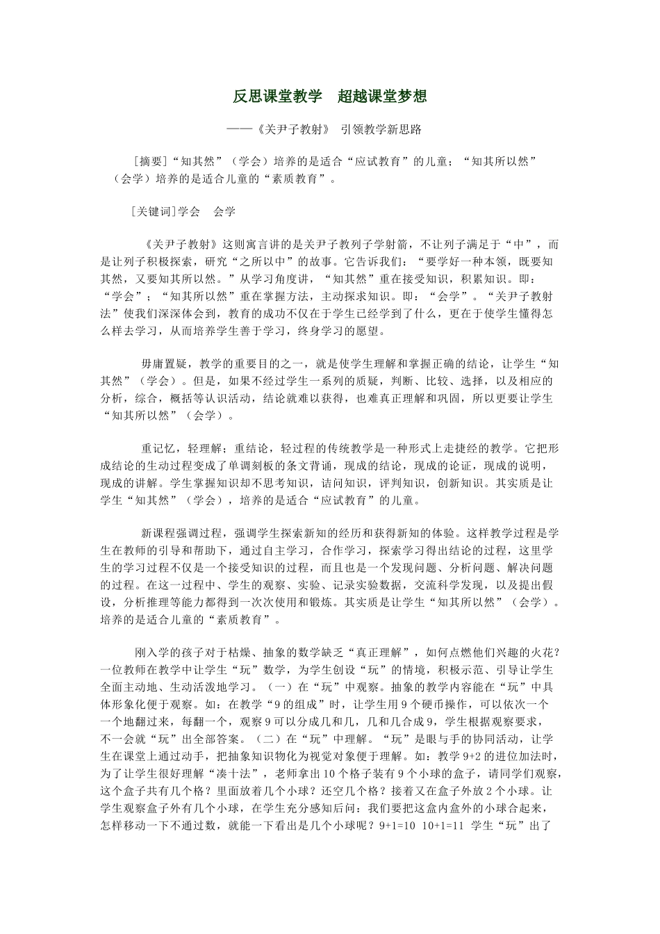 反思课堂教学超越课堂梦想_第1页