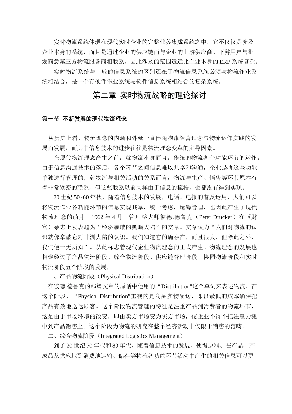 第三方物流服务商实时物流战略研究报告_第2页