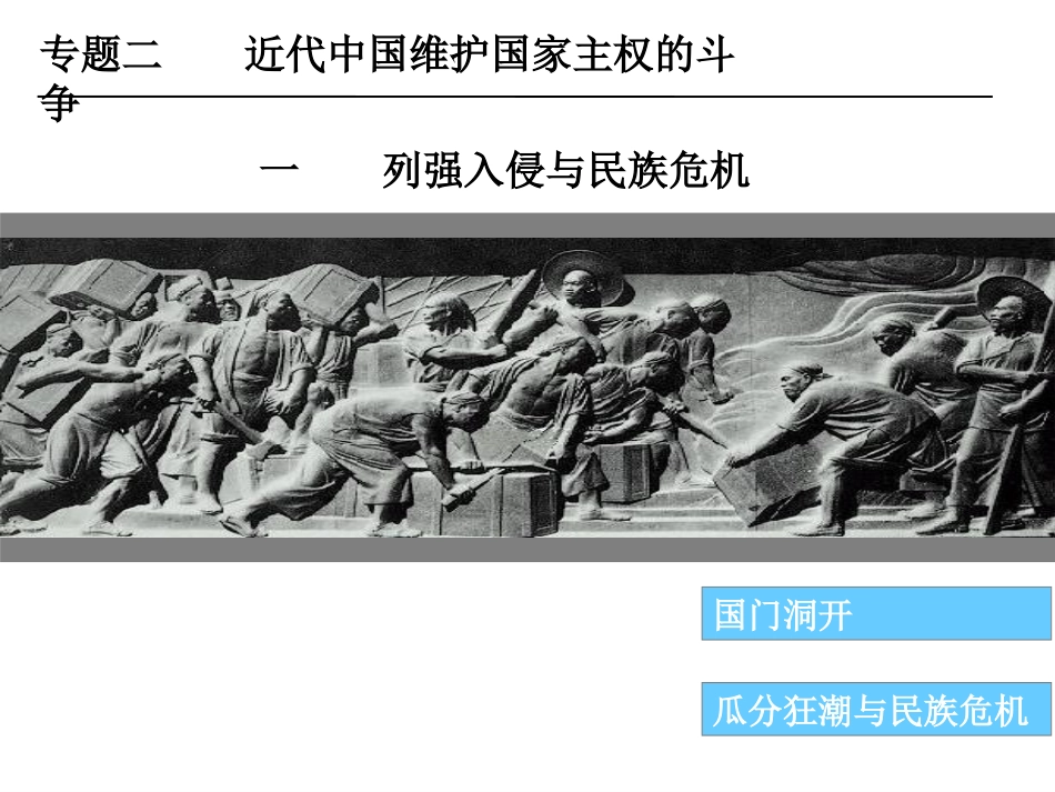 列强入侵与民族危机_第1页