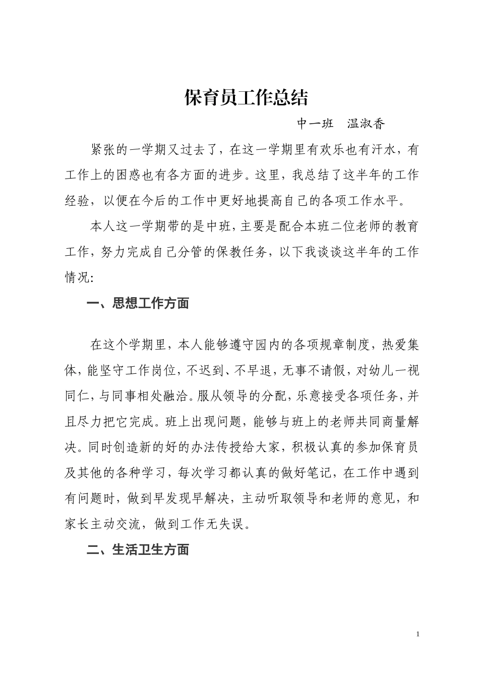 中一班保育员工作总结-_第1页