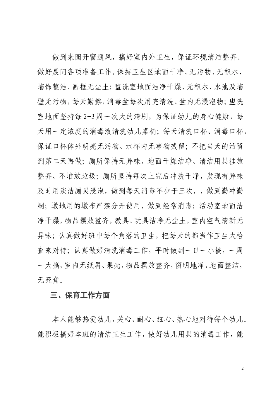 中一班保育员工作总结-_第2页