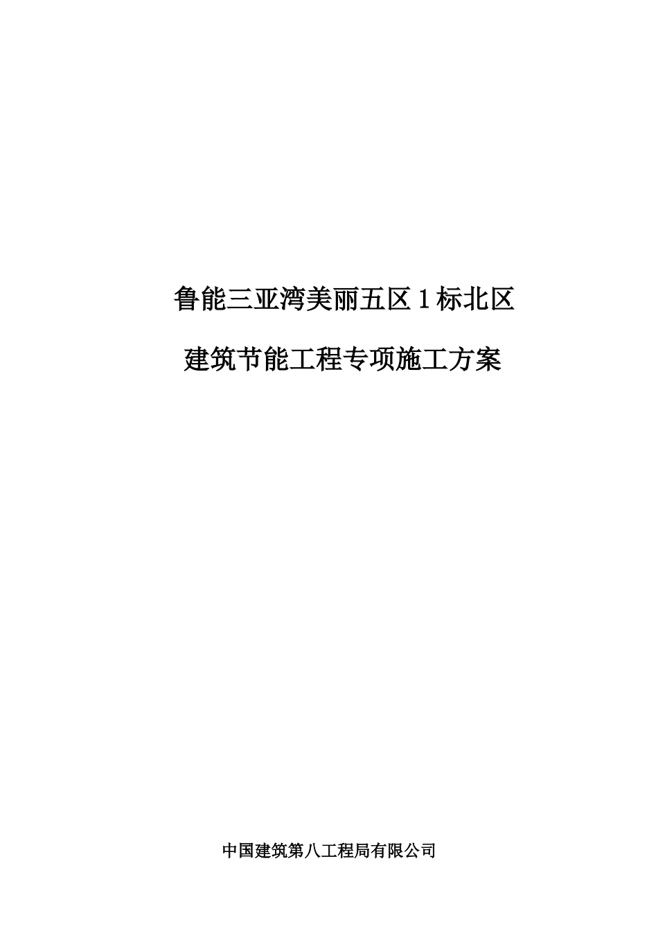 美丽五区1标北区节能施工方案_第1页