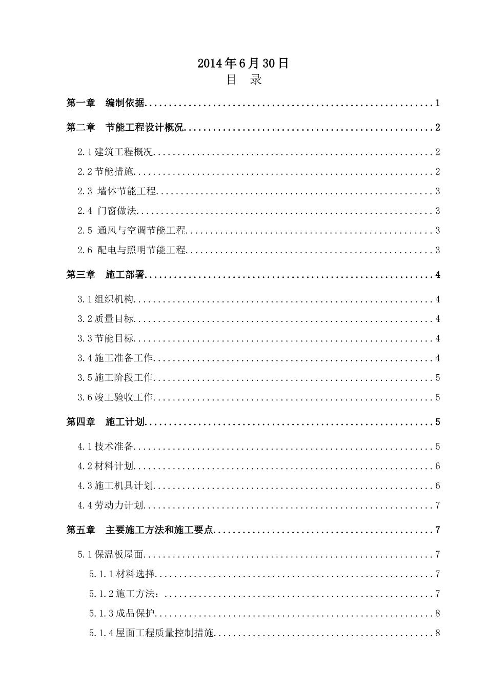 美丽五区1标北区节能施工方案_第2页