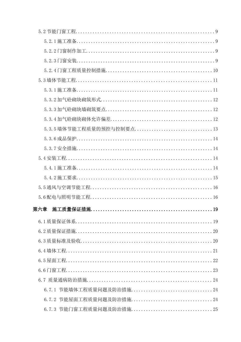 美丽五区1标北区节能施工方案_第3页