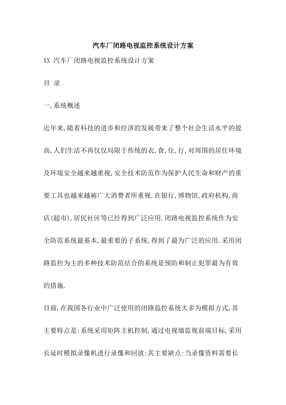 汽车厂闭路电视监控系统设计方案_第3页