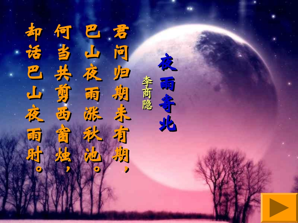 《夜雨寄北》中考复习课件_第1页