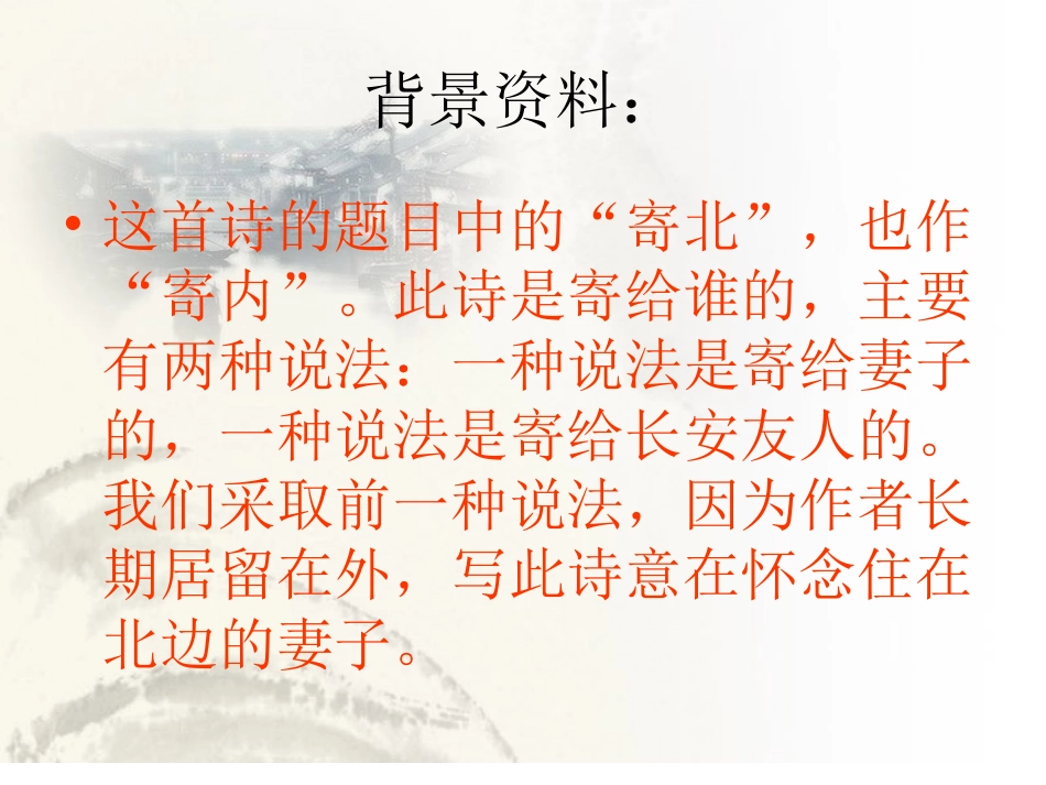 《夜雨寄北》中考复习课件_第3页