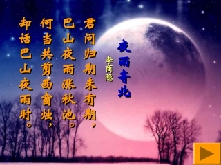 《夜雨寄北》中考复习课件