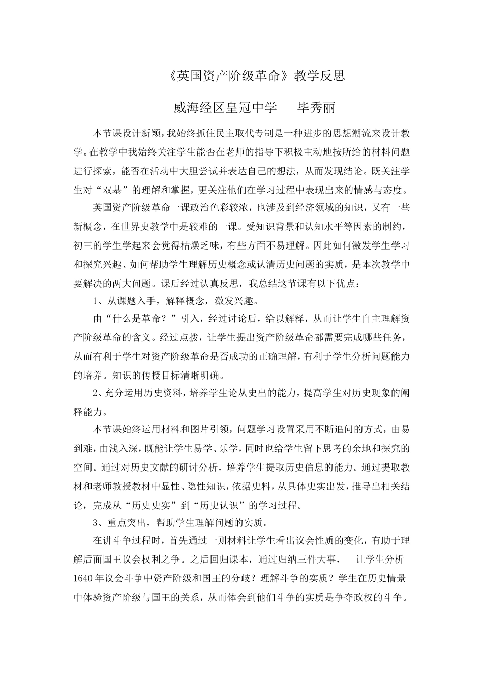 英国资产阶级额革命教学反思毕秀丽_第1页