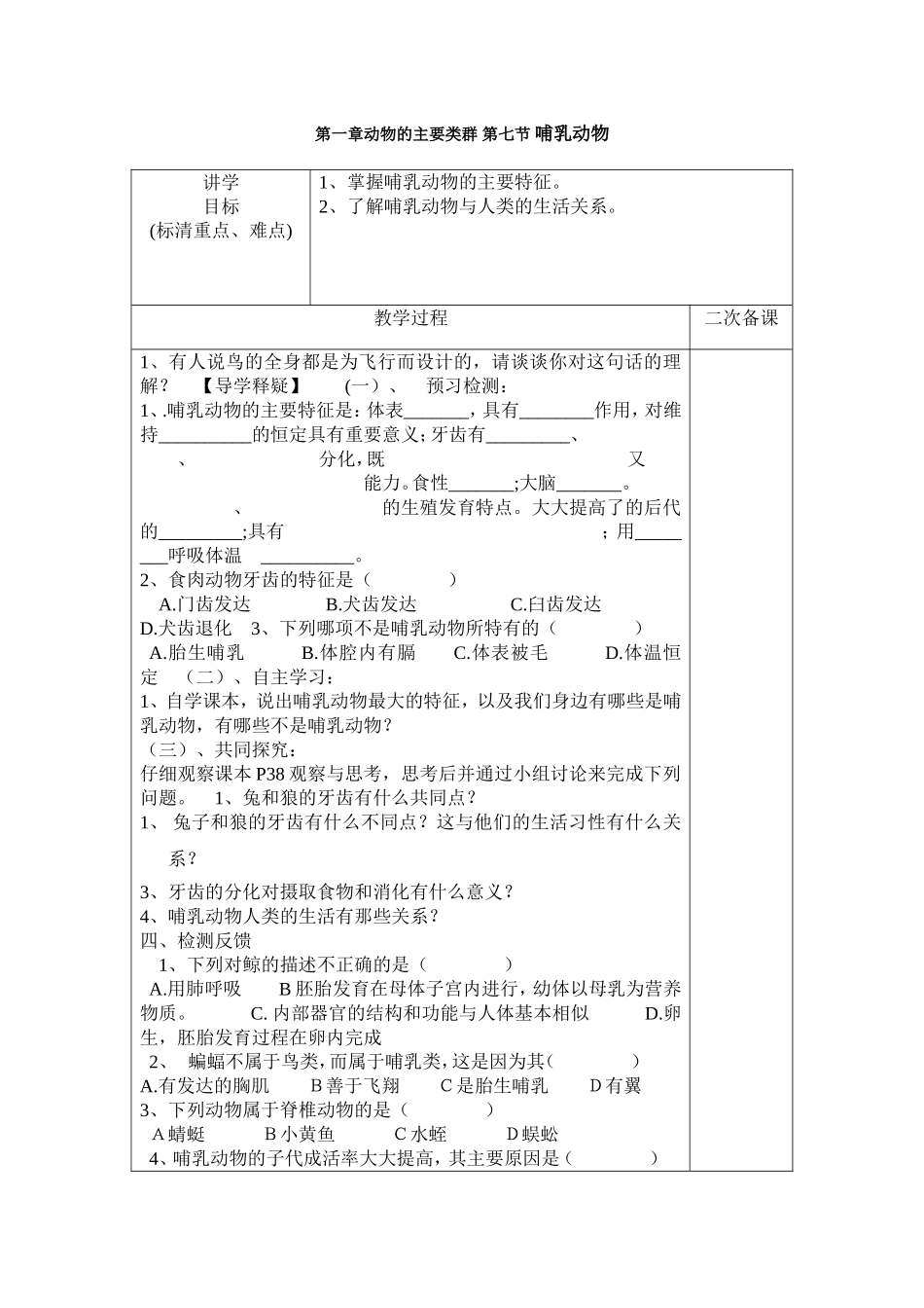 第一章动物的主要类群第七节哺乳动物_第1页