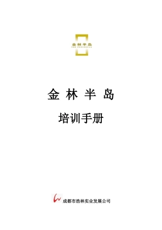 某半岛营销培训手册