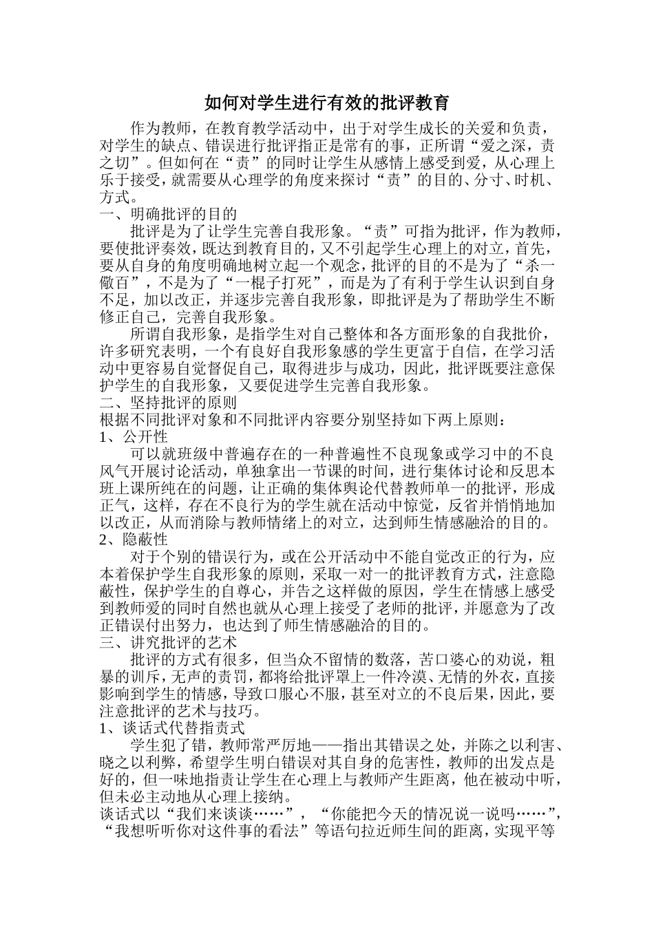 如何对学生进行有效的批评教育_第1页