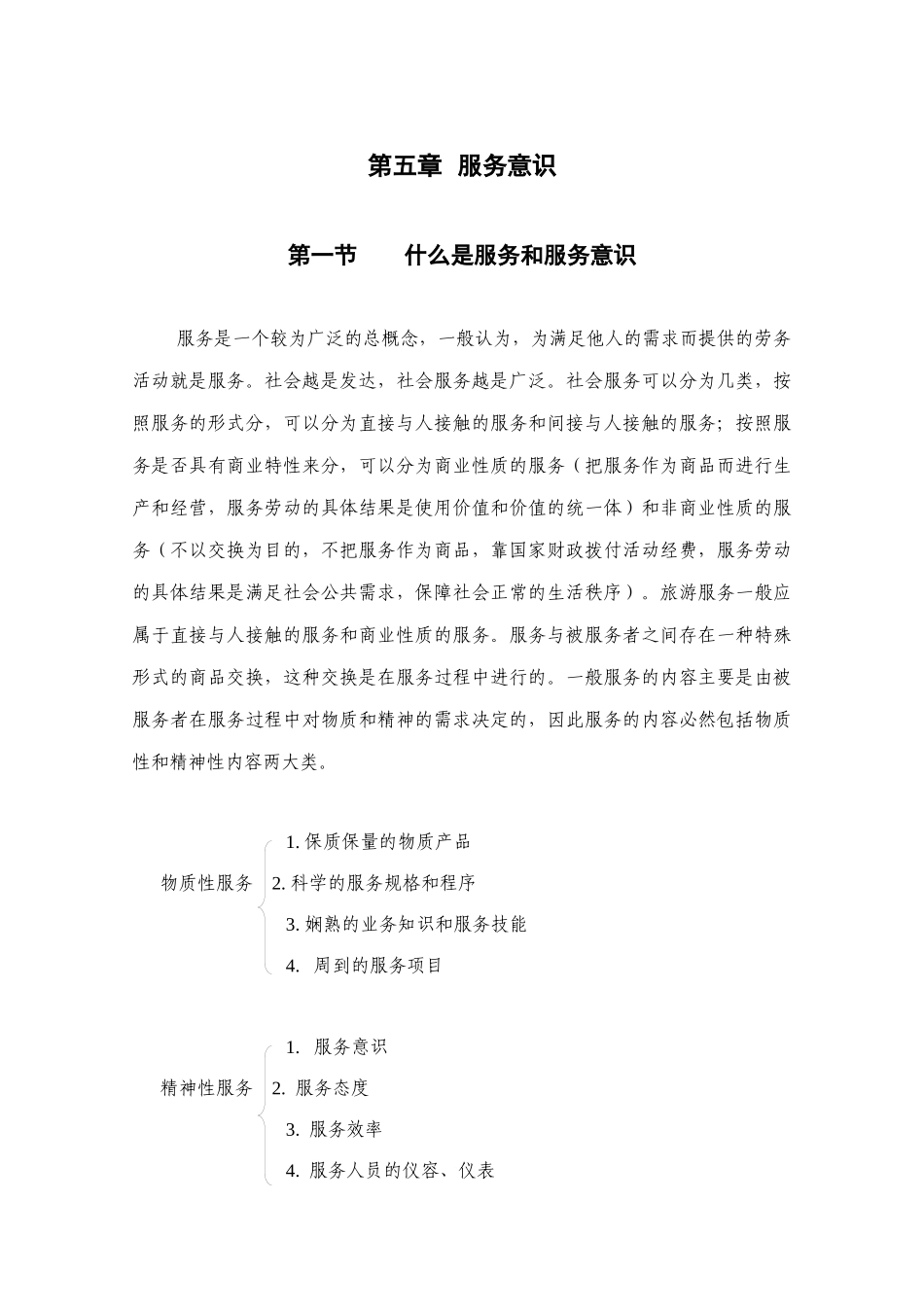 第五章 服务意识_第1页