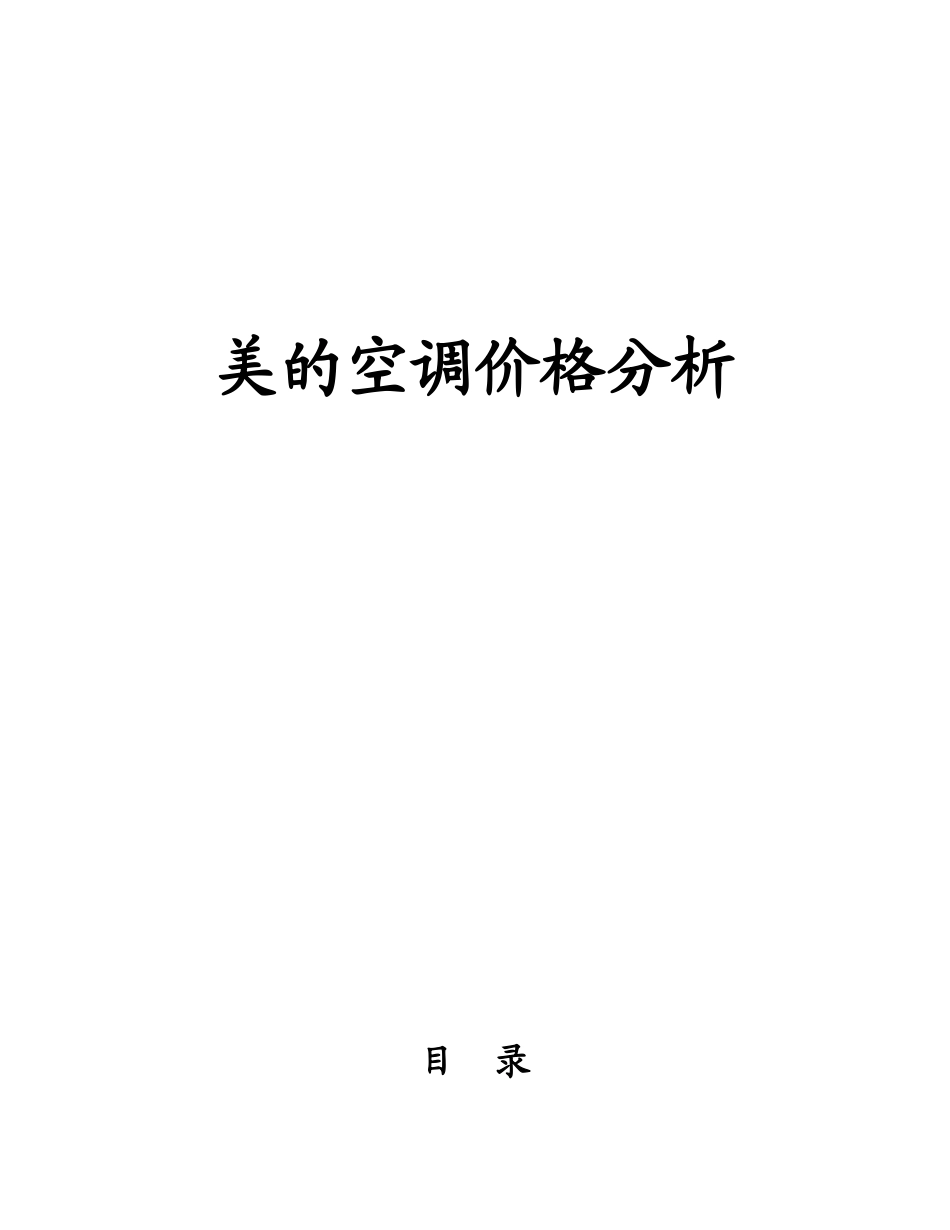 美的空调价格分析终稿)_第1页