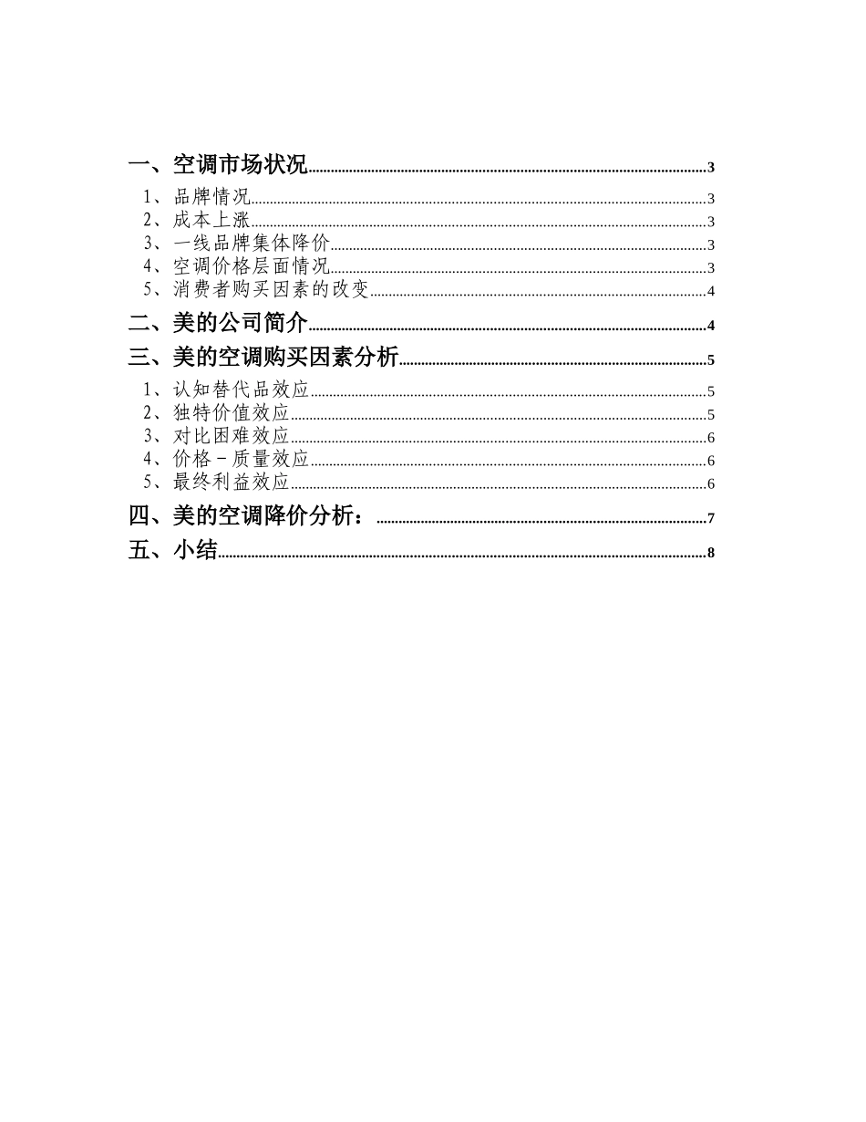 美的空调价格分析终稿)_第2页