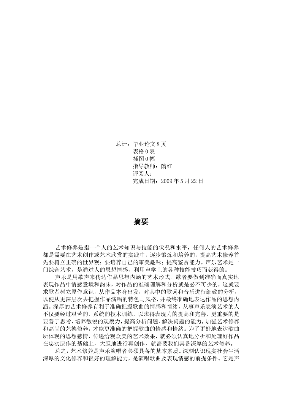 浅谈艺术修养与声乐演唱二者的关系_第2页