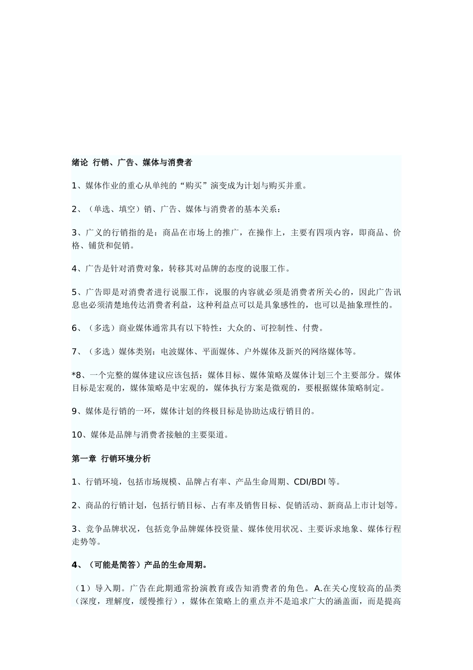 行销广告媒体与消费者相关资料_第1页