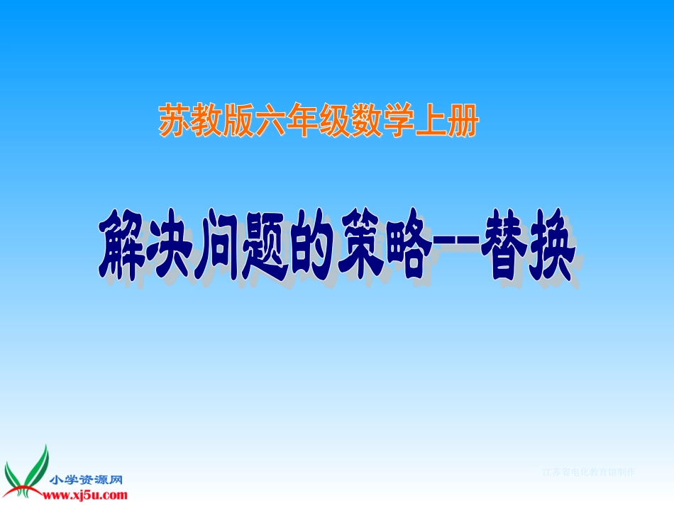 （苏教版）六年级数学上册课件解决问题的策略--替换_第1页