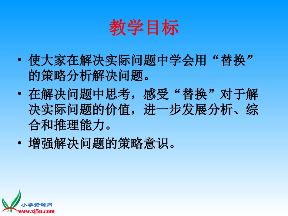 （苏教版）六年级数学上册课件解决问题的策略--替换_第2页