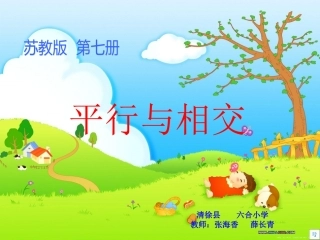 《认识平行》PPT课件