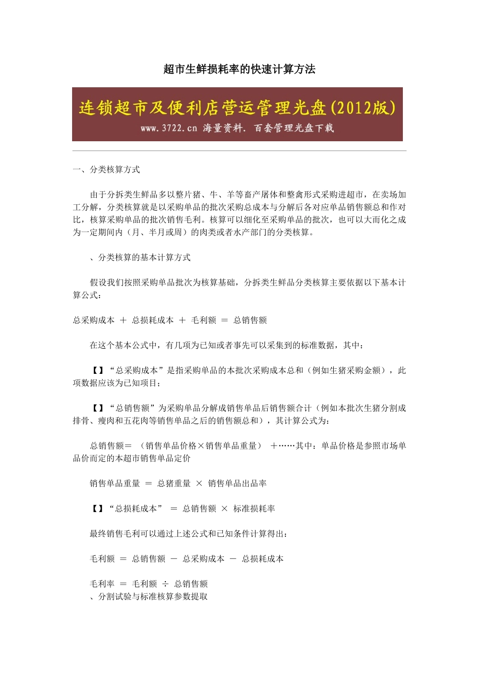 超市生鲜损耗率的快速计算方法(5页)_第1页