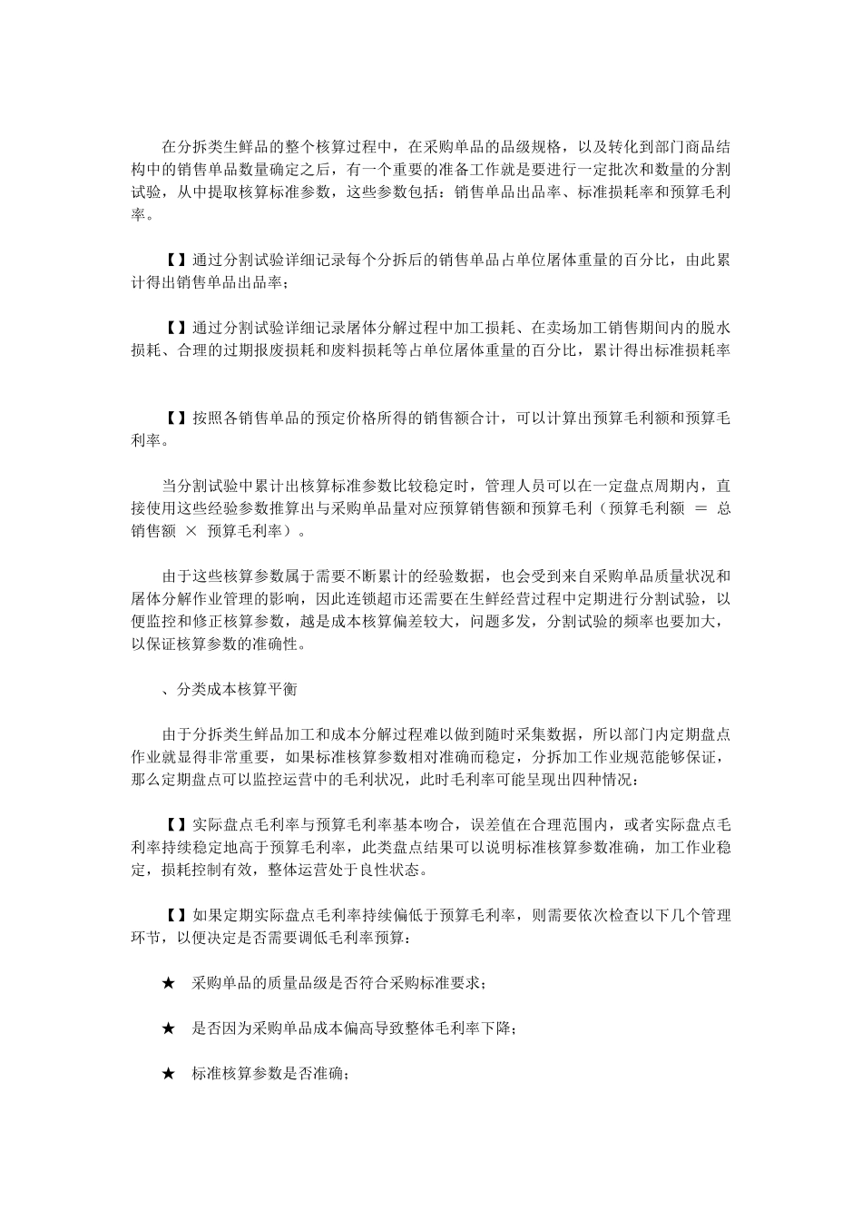 超市生鲜损耗率的快速计算方法(5页)_第2页