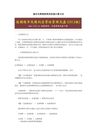 超市生鲜损耗率的快速计算方法(5页)