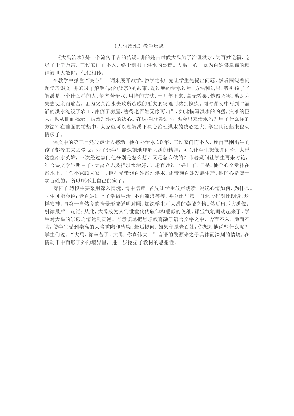 《大禹治水》教学反思_第1页