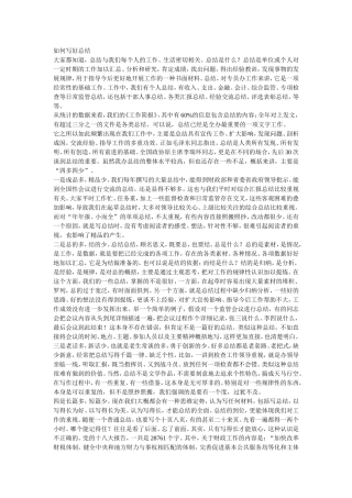 （中小学精品）如何写好总结