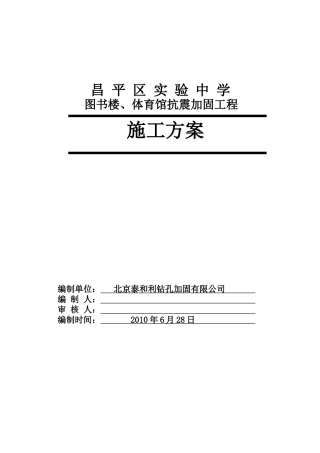 昌平区实验中学图书楼抗震加固施工方案