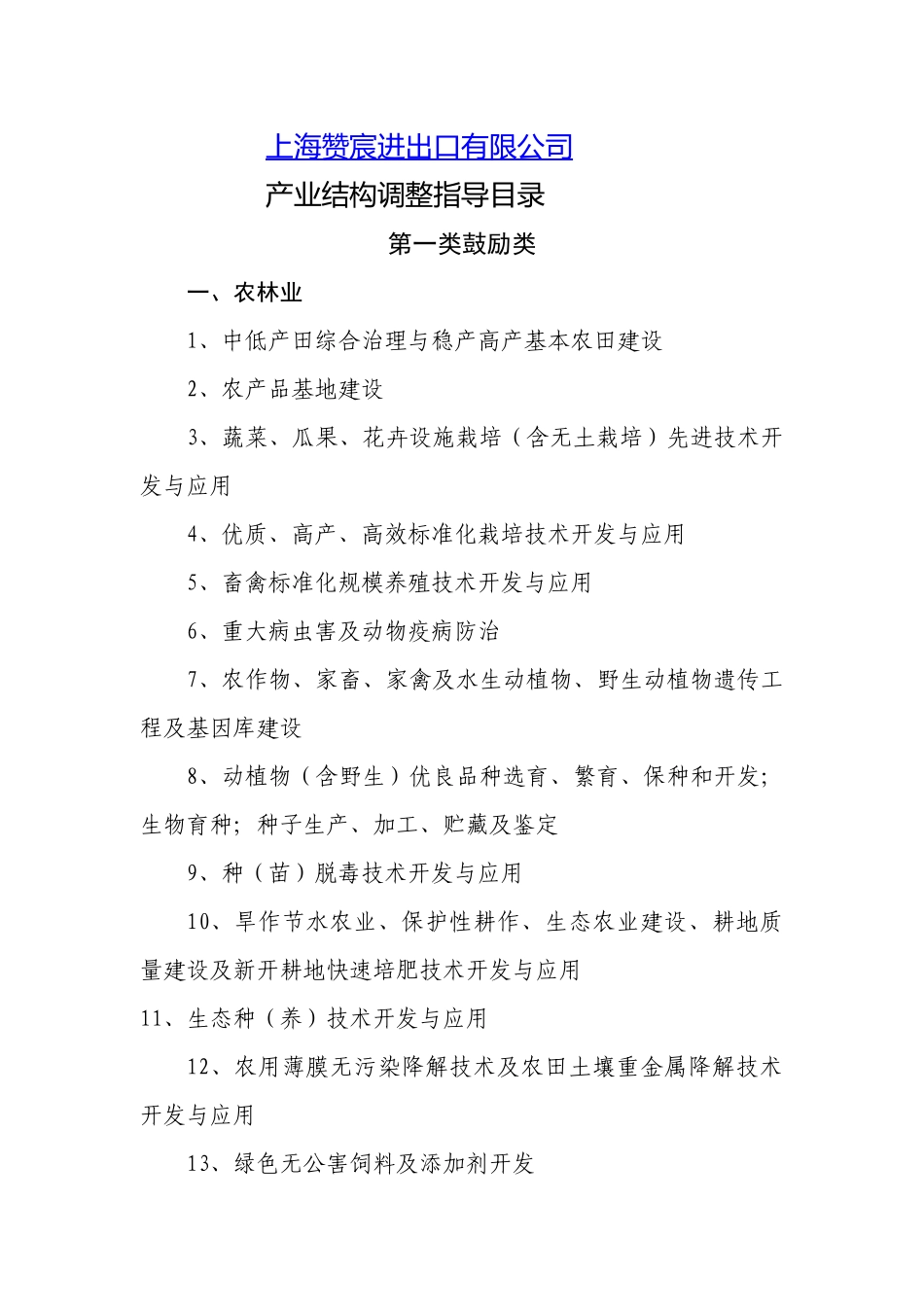 某进出口有限公司产业结构调整指导书_第1页
