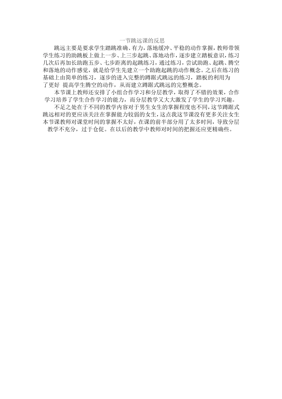一节跳远课的反思_第1页