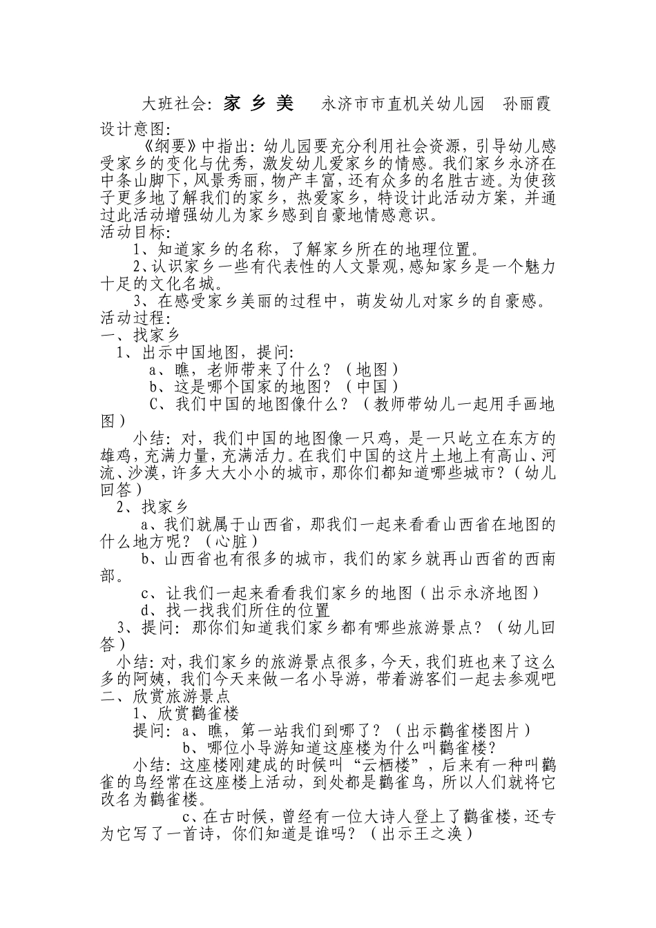 大班社会：《家乡美》永济市市直幼儿园孙丽霞_第1页