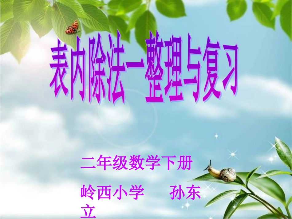 表内除法复习课课件_第1页