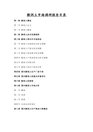 膨润土市场调研报告