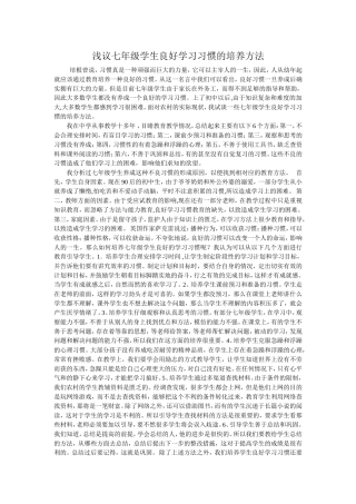 浅议七年级学生良好学习习惯的培养方法