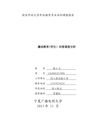 同心县实验小学廉洁教育问卷调查