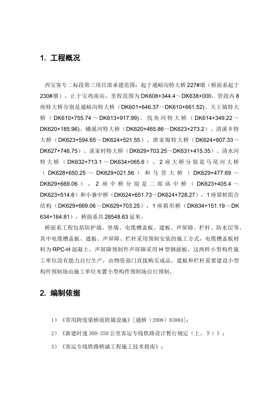 桥面系小型构件(遮板等)预制场施工方案_第1页