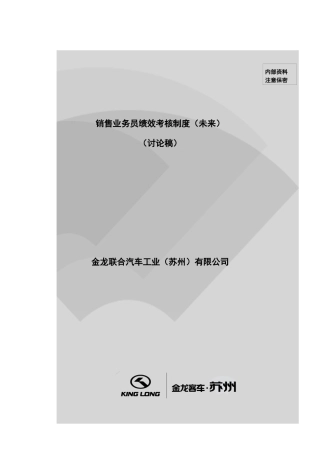 金龙联合汽车销售业务员绩效考核制度