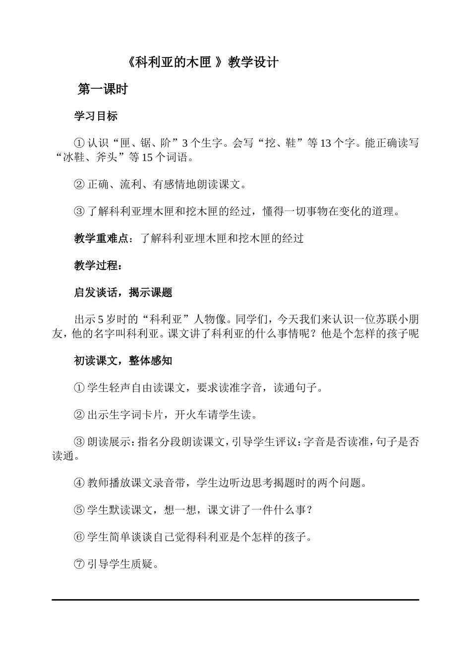 《科利亚的木匣》教学设计 _第1页