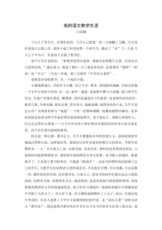 我的语文教学生涯(白荣敏）