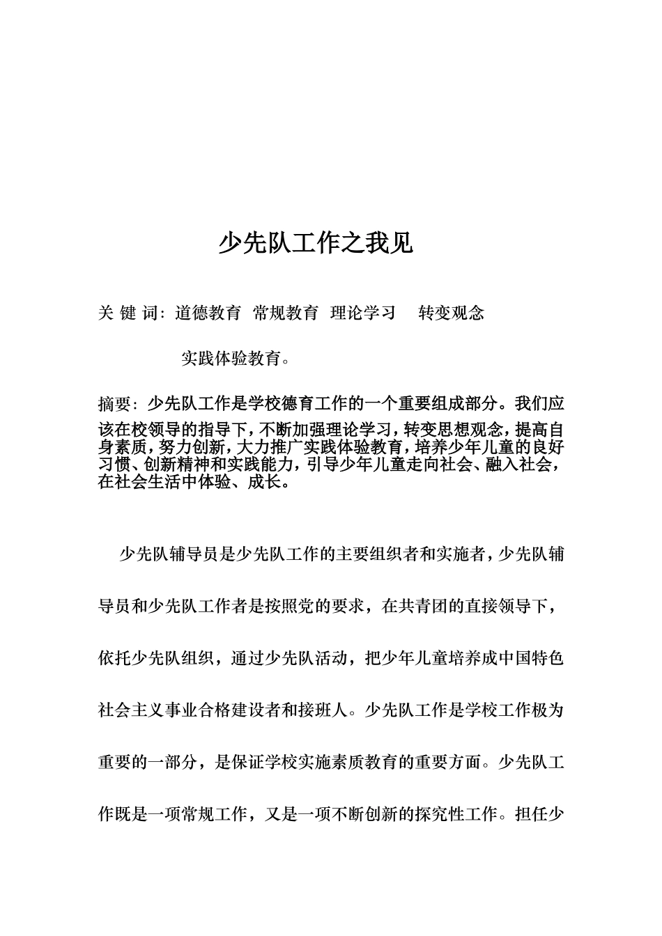 少先队工作之我见_第2页