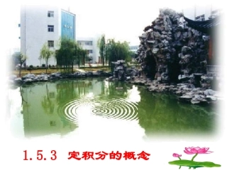 定积分的概念课件