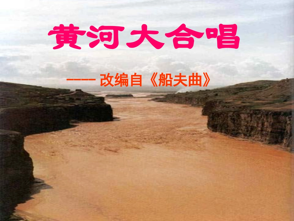 黄河大合唱_西师版小学语文六年级下册课件_第1页