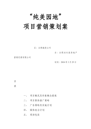 纯美园地”项目营销策划案