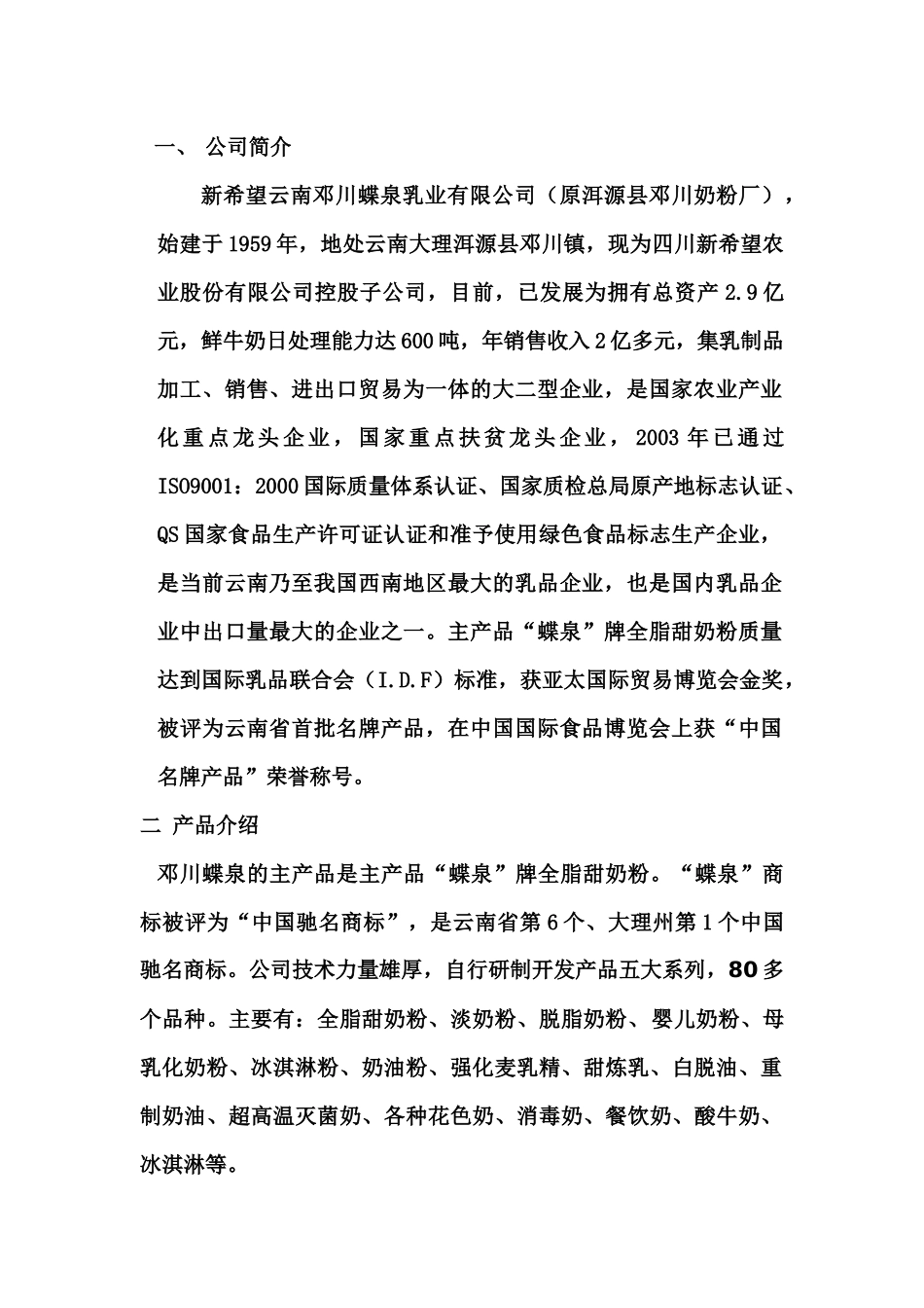 蝶泉牛奶市场营销组合_第2页