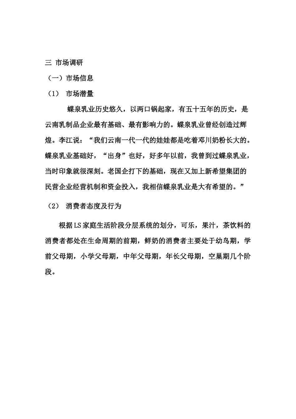 蝶泉牛奶市场营销组合_第3页