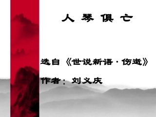 （中小学精品）《人琴俱亡》课件