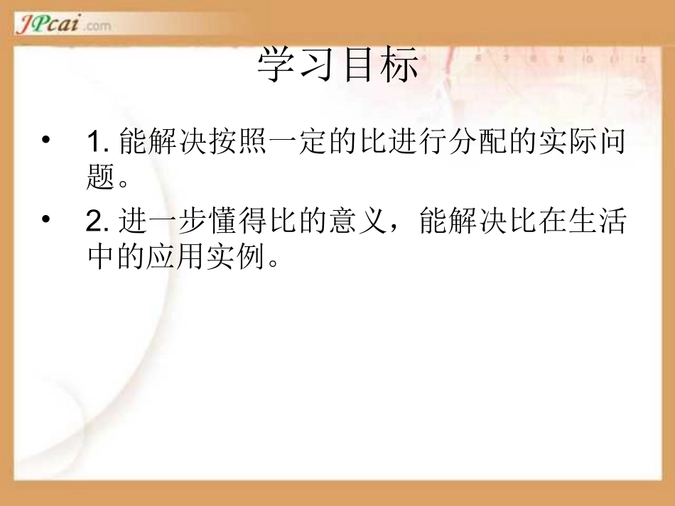 新人教版数学六年级上册：《比的应用》教学课件_第2页